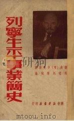 列宁生平事业简史 1950 PDF电子版封面 联共(布)中央附设马恩列学院编