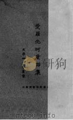 爱罗先珂童话集（1922 PDF版）