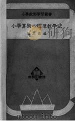 小学算术心理及教学法（1949 PDF版）
