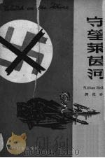 守望莱茵河（1945 PDF版）