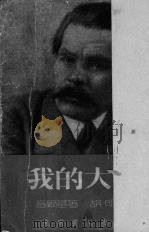 我的大学（1952 PDF版）
