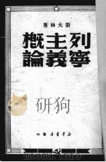 列宁主义概论（1949 PDF版）