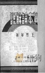 资本论解说 1951 PDF电子版封面 王思华著