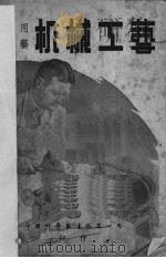 机械工艺 1949 PDF电子版封面 科学画报编辑部编
