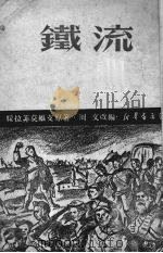 铁流  缩写本（1950 PDF版）