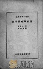 原子物理学概论 1940 PDF电子版封面 (日)三村刚昂,(日)助川己之七著;余潜修译
