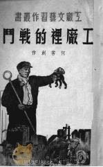 工厂里的战斗（1951 PDF版）