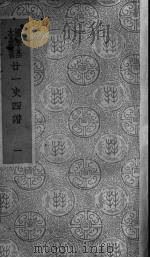 二十一史四谱  1（ PDF版）