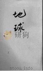地球（1947 PDF版）