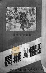 恐惧与无畏  通俗本（1949 PDF版）