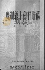 苏联社会主义制度（1950 PDF版）