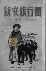 新安旅行团（1950 PDF版）