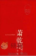 萧乾译作全集  第2卷  尤利西斯  中（ PDF版）