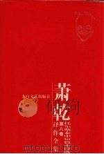 萧乾译作全集  第八卷  托尔斯泰中短篇小说选（ PDF版）