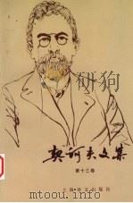 契诃夫文集 第13卷 1999 PDF电子版封面 7532719707 (俄)契诃夫(А.И.Чехов)著;汝龙译