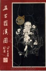 五百罗汉图 1993 PDF电子版封面 7805204276