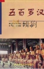 五百罗汉（1998 PDF版）