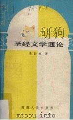圣经文学通论 1989 PDF电子版封面 7215006999 朱韵彬著