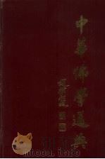 中华佛学通典（1998 PDF版）