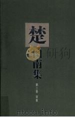 楚图南集 第3卷 译著 1999 PDF电子版封面 7541516600 楚图南著;麻星甫,王淑芳整理选编