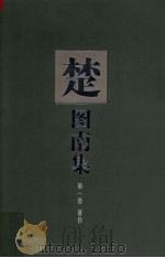楚图南集  第1卷   1999  PDF电子版封面  7541516589  楚图南译；麻星甫，王淑芳选编 