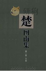 楚图南集 第2卷 1999 PDF电子版封面 7541516597 楚图南译;麻星甫,王淑芳选编