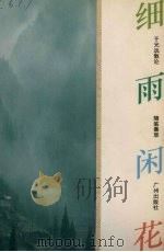 细雨闲花  于光远散论随笔集萃（1997 PDF版）
