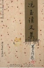 冼玉清文集 1995 PDF电子版封面 7306009885 冼玉清著;黄炳炎,赖适观编
