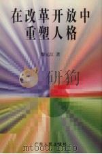 在改革开放中重塑人格（1997 PDF版）