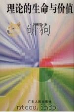 理论的生命与价值（1997 PDF版）
