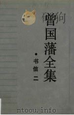 曾国藩全集·书信（二）（1991.06 PDF版）