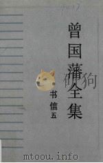 曾国藩全集·书信（五）（1992.08 PDF版）