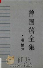 曾国藩全集·书信（六）（1992.06 PDF版）
