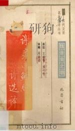 谢灵运鲍照诗选译（1991.10 PDF版）