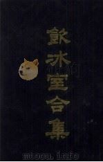 饮冰室合集  4  文集27-37（1989 PDF版）