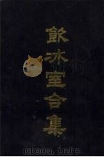 饮冰室合集  3  文集20-26（1989 PDF版）