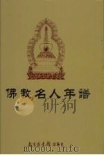 佛教名人年谱 下 1940 PDF电子版封面 殷梦霞编