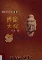佛像大观  佛教美术全集  1（1997 PDF版）