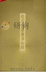 般若波罗蜜多心经（ PDF版）
