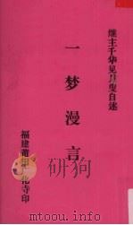 一梦漫言  继主千华见月叟自述（ PDF版）
