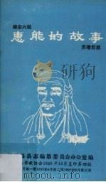 惠能的故事（1989 PDF版）