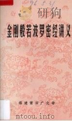 金刚般若波罗密经讲义（ PDF版）