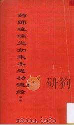 药师琉璃光如来本愿功德经  全卷（1994 PDF版）