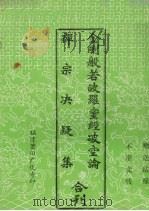 金刚般若波罗蜜经破空论（ PDF版）