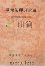 印光法师开示录 1994 PDF电子版封面 福建莆田广化寺佛经流通处编