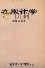 在家律学（ PDF版）
