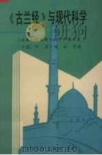《古兰经》与现代科学（ PDF版）