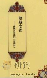 朝觐念词：朝觐常用都阿（祈祷词）（ PDF版）