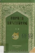 中国伊斯兰教教派与门宦制度史略 1981 PDF电子版封面 马通编