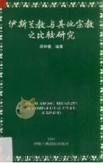 伊斯兰教与其他宗教之比较研究（1992 PDF版）